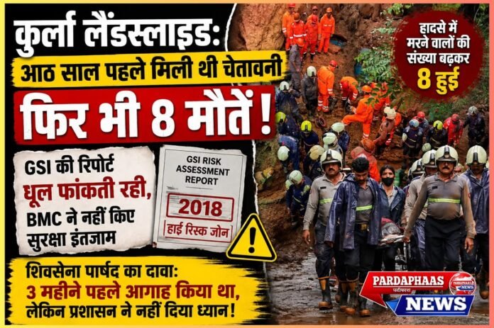 आठ साल पहले मिली थी चेतावनी, फिर भी नहीं जागा प्रशासन: कुर्ला की पहाड़ी ने बरपाया कहर, 8 मौतों के बाद उठे सवाल—GSI की रिपोर्ट धूल फांकती रही, BMC ने नहीं किए सुरक्षा इंतजाम