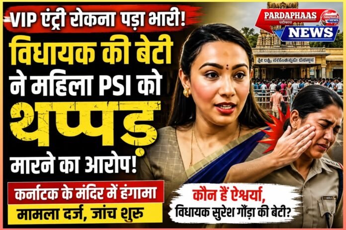 VIP एंट्री रोकना पड़ा भारी! कर्नाटक में विधायक की बेटी पर महिला PSI को थप्पड़ मारने का आरोप
