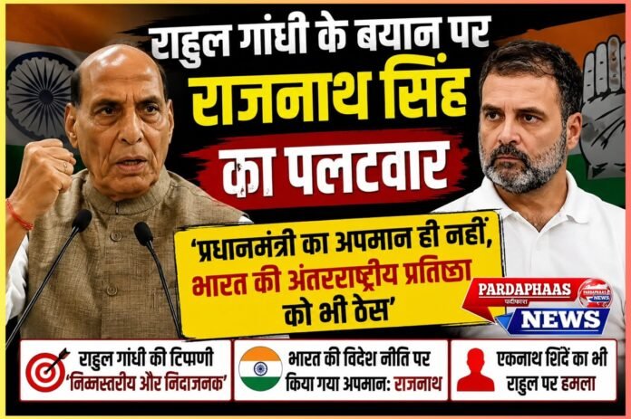 राहुल गांधी के बयान पर राजनाथ सिंह का पलटवार: ‘प्रधानमंत्री का अपमान ही नहीं, भारत की अंतरराष्ट्रीय प्रतिष्ठा को भी ठेस’