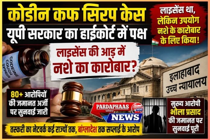 लाइसेंस की आड़ में नशे का कारोबार? कोडीन कफ सिरप पर यूपी सरकार का हाईकोर्ट में बड़ा दावा, 80 से ज्यादा आरोपियों की जमानत पर सुनवाई तेज