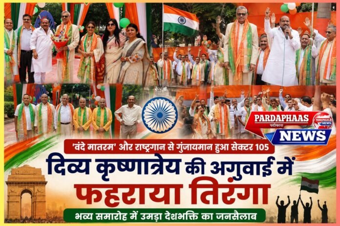 ‘वंदे मातरम’ से राष्ट्रगान तक गूंजा सेक्टर-105, दिव्य कृष्णात्रेय की अगुवाई में तिरंगे को सलामी; पूर्व गृह सचिव और पूर्व मुख्य सचिव ने बढ़ाया समारोह का गौरव
