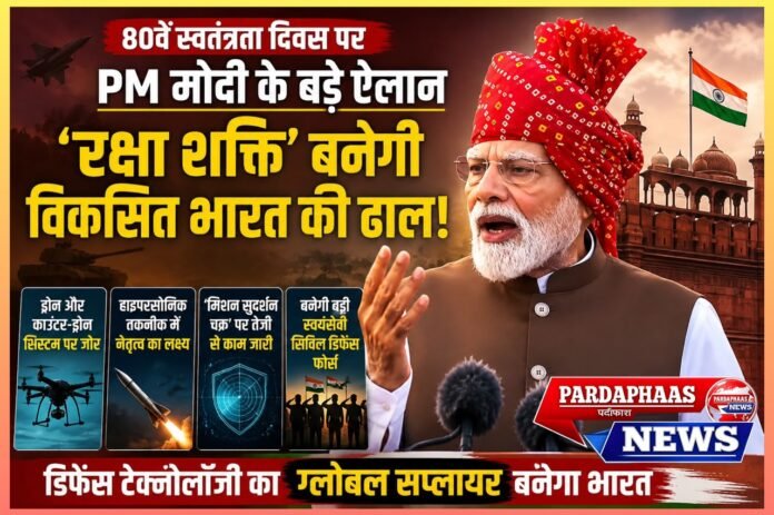 लाल किले से पीएम मोदी का बड़ा संदेश: ‘रक्षा शक्ति’ बनेगी विकसित भारत की ढाल, अगली पीढ़ी की डिफेंस टेक्नोलॉजी का ग्लोबल सप्लायर बनेगा भारत