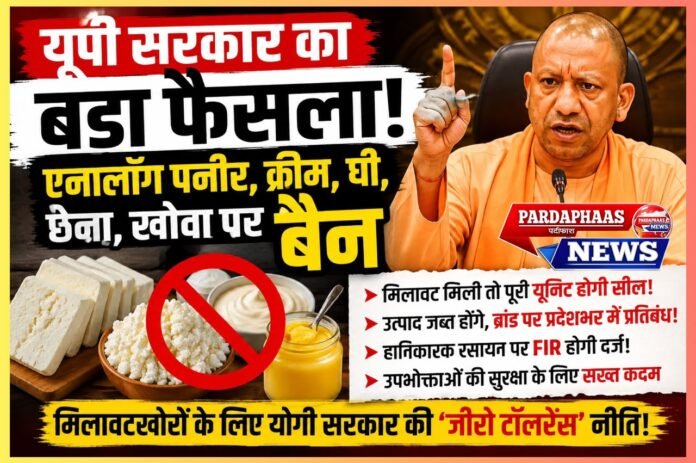 यूपी में मिलावट पर योगी सरकार का सबसे बड़ा प्रहार एनालॉग पनीर, क्रीम, घी, खोवा और छेना पर सख्त कार्रवाई