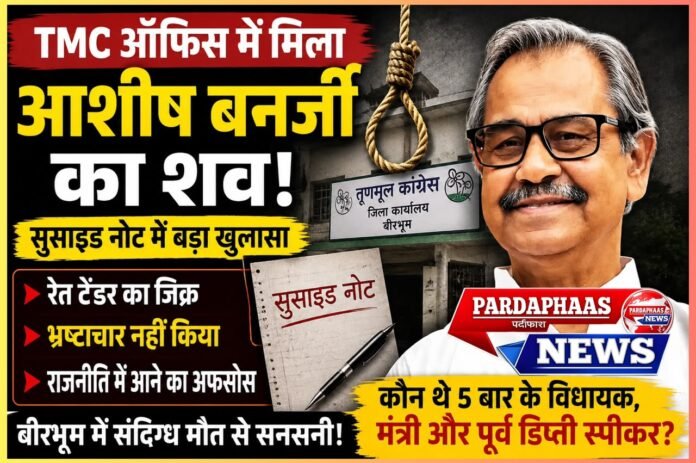 फंदे से लटका मिला पूर्व डिप्टी स्पीकर आशीष बनर्जी का शव, सुसाइड नोट में लिखा—‘भ्रष्टाचार नहीं किया, राजनीति में आने का अफसोस’