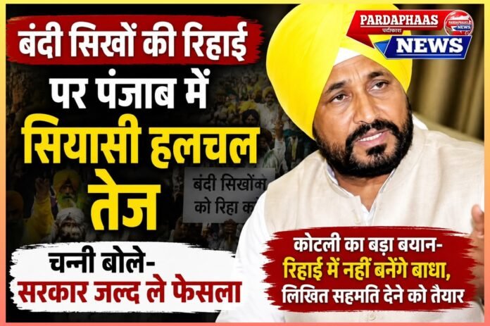 बंदी सिखों की रिहाई पर पंजाब में सियासी हलचल तेज, चन्नी बोले—सरकार जल्द ले फैसला
