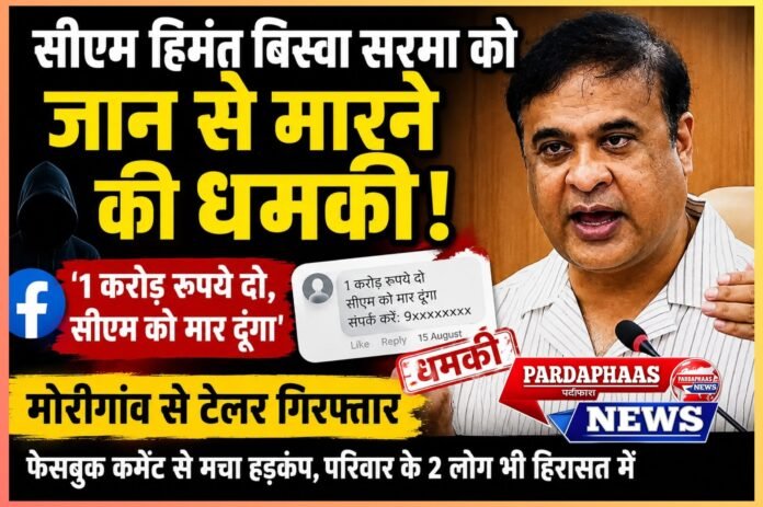 सीएम हिमंत बिस्वा सरमा को जान से मारने की धमकी, मोरीगांव से टेलर गिरफ्तार