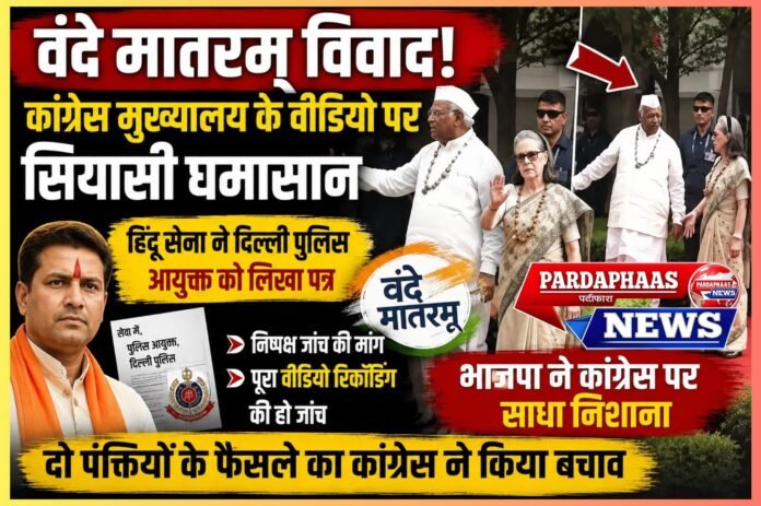 वंदे मातरम् विवाद: कांग्रेस मुख्यालय के वीडियो पर सियासी संग्राम, हिंदू सेना ने मांगी निष्पक्ष जांच