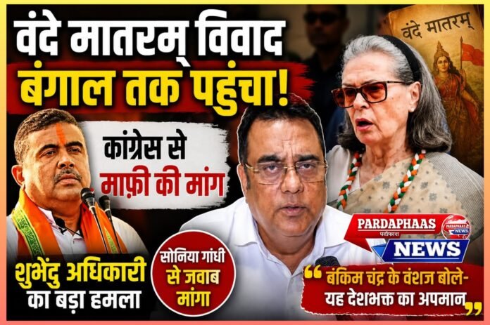 वंदे मातरम् विवाद पर बंगाल में सियासी संग्राम, कांग्रेस से माफी की मांग; बंकिम चंद्र के वंशज बोले- यह देशभक्त का अपमान