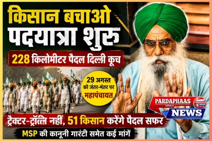 किसान बचाओ पदयात्रा: 228 किलोमीटर पैदल दिल्ली कूच, 29 अगस्त को जंतर-मंतर पर होगी किसान महापंचायत