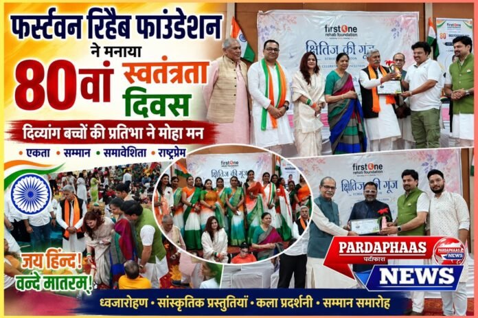 फर्स्टवन रिहैब फाउंडेशन ने मनाया 80वां स्वतंत्रता दिवस, दिव्यांग बच्चों की प्रतिभा ने मोहा मन