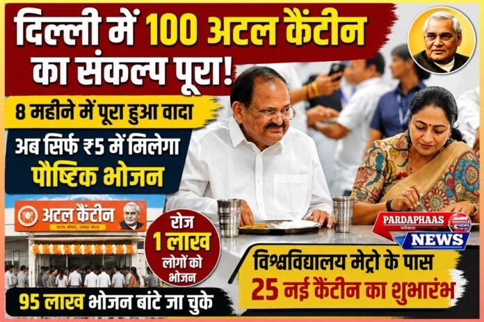 100 अटल कैंटीन का संकल्प पूरा, 5 रुपये में मिलेगा पौष्टिक भोजन; दिल्ली में रोज 1 लाख लोगों का पेट भरेगी ‘अटल रसोई’