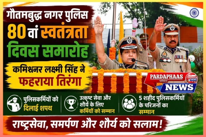 80वें स्वतंत्रता दिवस पर गौतमबुद्ध नगर पुलिस का गौरवपूर्ण समारोह, कमिश्नर लक्ष्मी सिंह ने फहराया तिरंगा; शहीदों के परिजनों और उत्कृष्ट पुलिसकर्मियों को मिला सम्मान