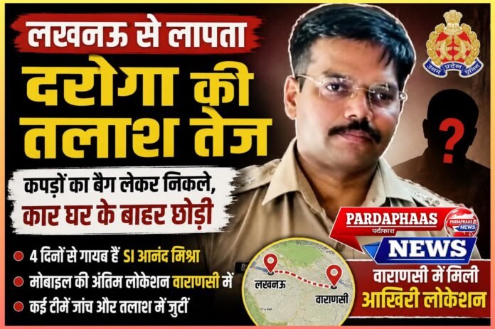 लखनऊ से लापता दरोगा की तलाश तेज, वाराणसी में मिली आखिरी लोकेशन; पुलिस महकमे में मचा हड़कंप