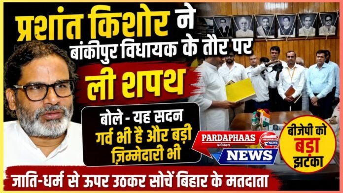बांकीपुर से विधानसभा तक प्रशांत किशोर का पहला कदम, बोले—यह गर्व भी है और बड़ी जिम्मेदारी भी