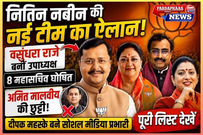 नितिन नबीन की नई टीम का ऐलान: BJP संगठन में बड़ा फेरबदल, वसुंधरा राजे बनीं उपाध्यक्ष; अमित मालवीय की छुट्टी
