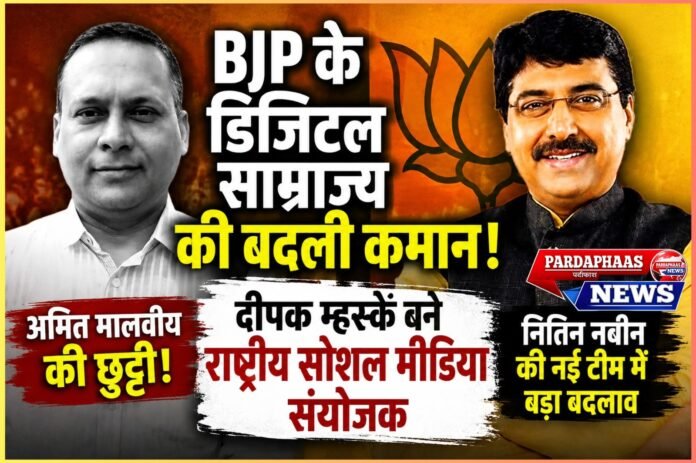 अमित मालवीय की विदाई, दीपक म्हस्के को BJP के डिजिटल साम्राज्य की कमान; नितिन नबीन की नई टीम में बड़ा बदलाव