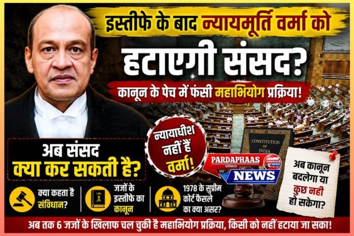 इस्तीफा देकर बच निकले न्यायमूर्ति वर्मा? महाभियोग की पूरी प्रक्रिया पर उठे बड़े सवाल, संसद के सामने अब कानून बदलने की चुनौती