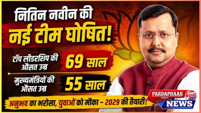नितिन नबीन की नई टीम में अनुभव का दबदबा, दूसरी पंक्ति में युवा चेहरों को मौका; 2029 की तैयारी का साफ संकेत