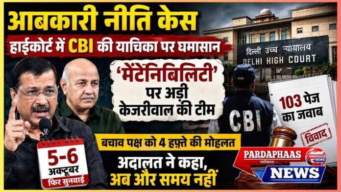आबकारी नीति केस: हाईकोर्ट में CBI की याचिका पर घमासान, ‘मेंटेनिबिलिटी’ पर अड़ी केजरीवाल की टीम; 5-6 अक्टूबर को फिर सुनवाई