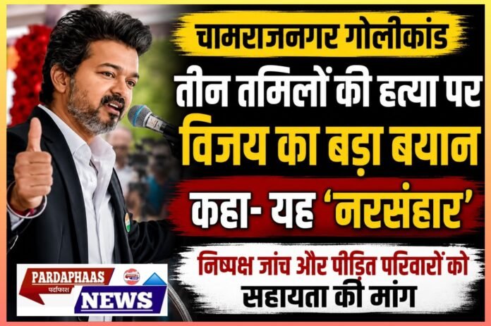चामराजनगर में तीन तमिलों की मौत पर बवाल: वन विभाग की गोली से गई जान, विजय ने बताया ‘नरसंहार’; निष्पक्ष जांच की मांग