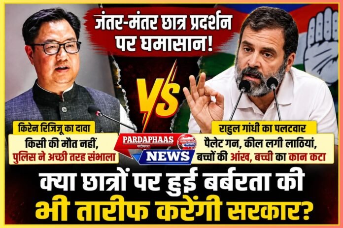 जंतर-मंतर पर पुलिस कार्रवाई को लेकर घमासान: राहुल गांधी ने रिजिजू से पूछा—‘बच्चों पर हुई बर्बरता की भी तारीफ करें?’