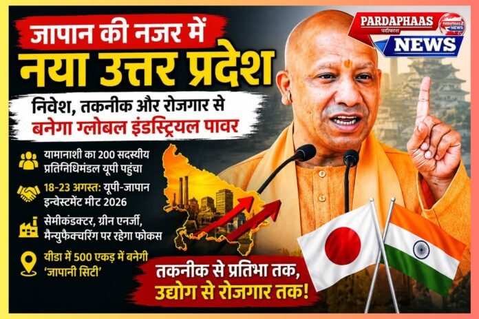 जापान की नजर में नया उत्तर प्रदेश: निवेश, तकनीक और रोजगार से बनेगी ग्लोबल इंडस्ट्रियल पावर