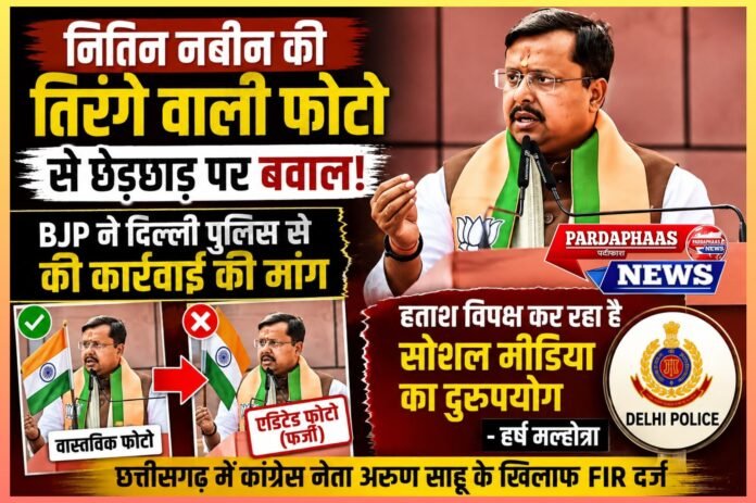 नितिन नबीन की तिरंगे वाली फोटो से छेड़छाड़ पर बवाल, BJP ने दिल्ली पुलिस से की कार्रवाई की मांग
