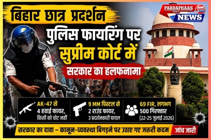 सीवान में पुलिस फायरिंग पर सुप्रीम कोर्ट में बिहार सरकार का हलफनामा