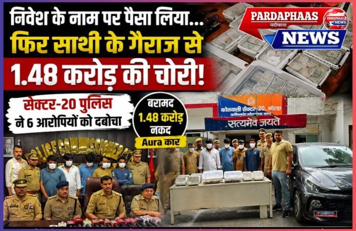 निवेश के नाम पर जुटाए करोड़ों, फिर अपने ही साथी के गैराज से 1.48 करोड़ की चोरी!