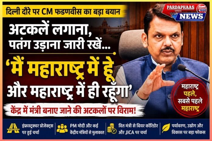 “पतंग उड़ानी है तो उड़ाते रहिए, मैं महाराष्ट्र में हूं और महाराष्ट्र में ही रहूंगा” — फडणवीस ने दिल्ली दौरे से जुड़ी अटकलों पर लगाया विराम