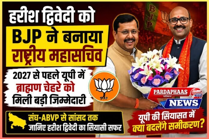 हरीश द्विवेदी को BJP ने बनाया राष्ट्रीय महासचिव, 2027 से पहले यूपी में ब्राह्मण चेहरे को मिली बड़ी जिम्मेदारी