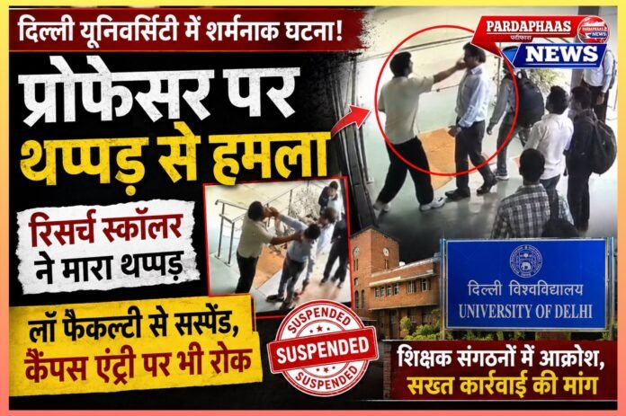 दिल्ली यूनिवर्सिटी में प्रोफेसर पर हमला: रिसर्च स्कॉलर ने मारा थप्पड़, लॉ फैकल्टी से सस्पेंड; कैंपस एंट्री पर भी रोक