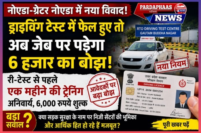 ड्राइविंग टेस्ट में फेल हुए तो अब जेब पर पड़ेगा 6 हजार का बोझ! नोएडा-ग्रेटर नोएडा में री-टेस्ट से पहले एक महीने की ट्रेनिंग का नया नियम बना सवालों के घेरे में