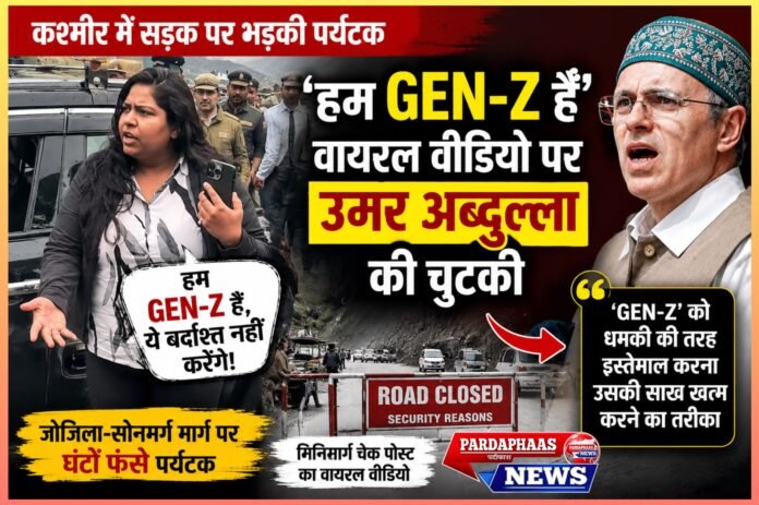 ‘हम Gen-Z हैं, ये बर्दाश्त नहीं करेंगे’—कश्मीर में सड़क पर भड़की पर्यटक, वायरल वीडियो पर उमर अब्दुल्ला की चुटकी