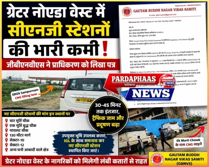 ग्रेटर नोएडा वेस्ट में सीएनजी की लंबी कतारों से राहत की तैयारी, नए स्टेशनों के लिए प्राधिकरण से जमीन मांग