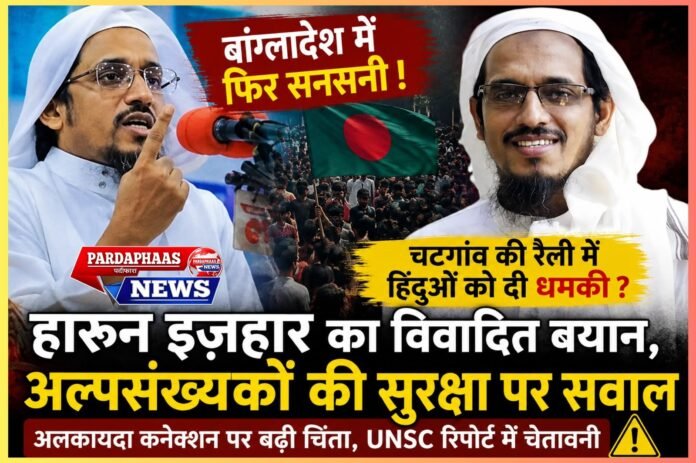बांग्लादेश में हिंदुओं को धमकी का दावा, हारून इजहार के बयान से बढ़ी चिंता; AQIS की गतिविधियों पर भी UNSC की नजर