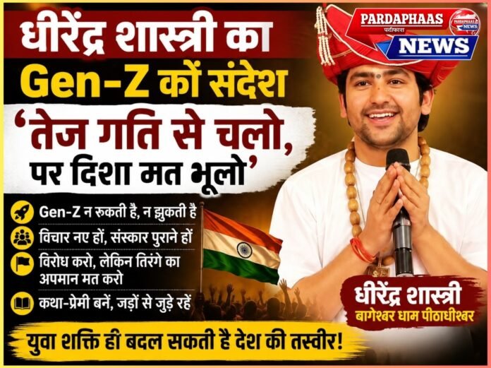 Gen-Z न रुके, न झुके… लेकिन दिशा न भूले: धीरेंद्र शास्त्री का युवाओं को संदेश