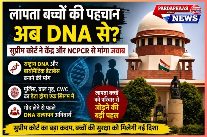 लापता बच्चों की पहचान अब डीएनए से? सुप्रीम कोर्ट ने केंद्र और NCPCR से मांगा जवाब