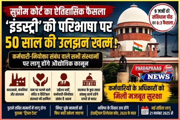 सुप्रीम कोर्ट का बड़ा फैसला: ‘इंडस्ट्री’ की परिभाषा पर 50 साल की उलझन खत्म, कर्मचारी-नियोक्ता संबंध वाले संस्थानों पर व्यापक कानून लागू