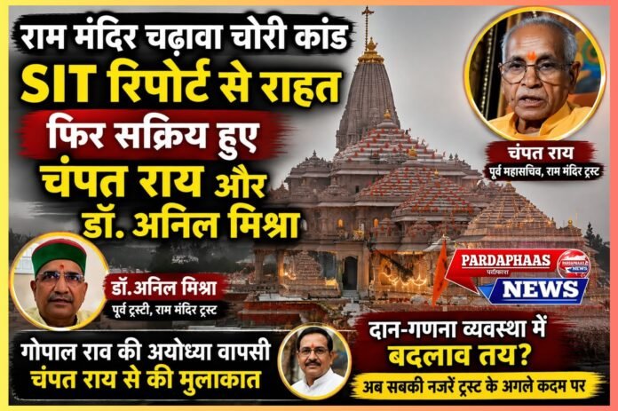 राम मंदिर चढ़ावा चोरी कांड में SIT की रिपोर्ट से बदला माहौल, फिर सक्रिय हुए चंपत राय और डॉ. अनिल मिश्रा; गोपाल राव की वापसी ने बढ़ाई हलचल