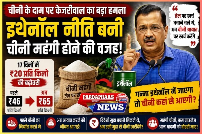 चीनी के दाम पर केजरीवाल का वार: इथेनॉल नीति को बताया महंगाई की जड़, बोले—‘विदेशी मुद्रा बचाने चले थे, अब चीनी आयात पर खर्च करेंगे’