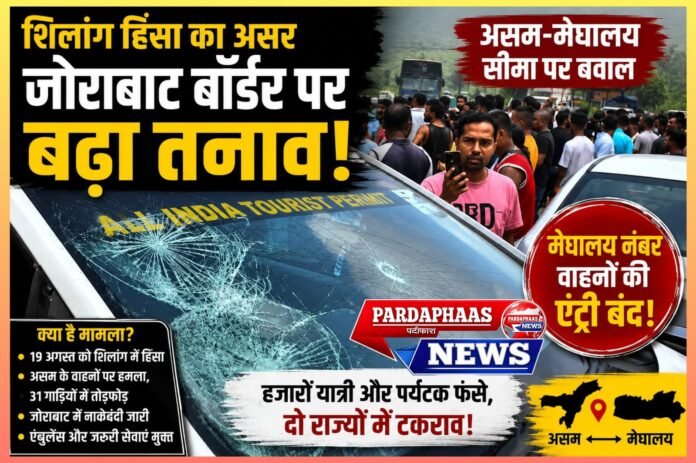 शिलांग की हिंसा का जोराबाट में जवाब, असम-मेघालय सीमा पर बढ़ा तनाव