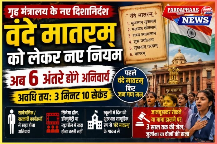 वंदे मातरम् पर नए नियम: अब 6 अंतरे, 3 मिनट 10 सेकंड की अवधि; राष्ट्रगान से पहले होगा राष्ट्रगीत