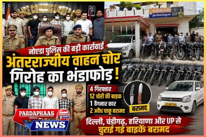 नोएडा में अंतरराज्यीय वाहन चोर गिरोह का भंडाफोड़, 4 गिरफ्तार; 12 चोरी की बाइक और वैगनार बरामद