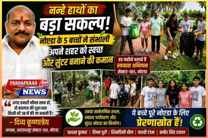 नन्हे हाथों ने उठाई नोएडा को स्वच्छ बनाने की जिम्मेदारी, हर महीने सफाई अभियान चला रहे 5 बच्चे