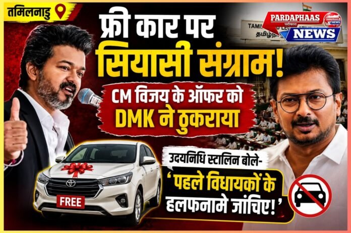 फ्री कार पर सियासी संग्राम: CM विजय के ऑफर को DMK ने ठुकराया, उदयनिधि बोले—पहले विधायकों के हलफनामे जांचिए