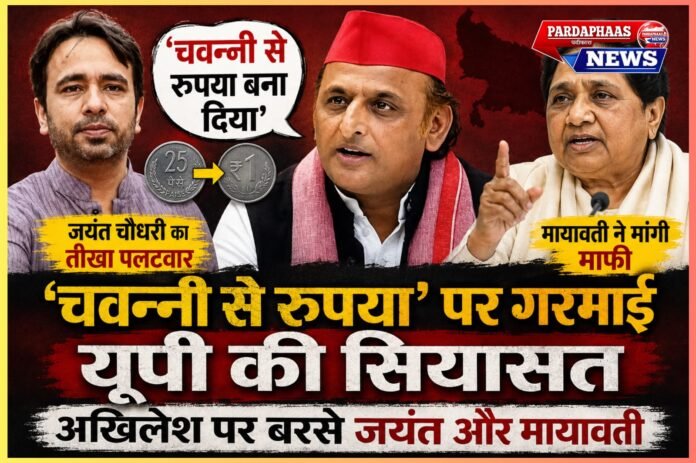 ‘चवन्नी से रुपया’ पर गरमाई यूपी की सियासत, अखिलेश पर बरसे जयंत और मायावती