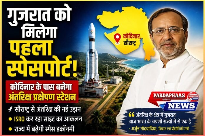 सौराष्ट्र में बनेगा गुजरात का पहला स्पेसपोर्ट, कोदिनार से खुलेगा अंतरिक्ष के नए युग का रास्ता