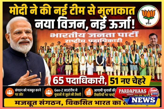 नई टीम, नया विजन: मोदी ने बीजेपी संगठन को दिया मिशन 2026 का मंत्र