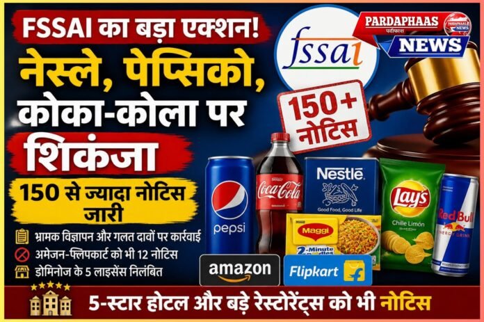 FSSAI का बड़ा एक्शन: नेस्ले, पेप्सिको से लेकर अमेजन-फ्लिपकार्ट तक पर शिकंजा, 150 से ज्यादा नोटिस
